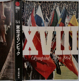 東京オリンピック　1964