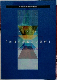 「技術の解説及び図解」