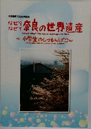 なぜ? 奈良の世界遺産　～小学生のしつもんばこ~