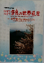 なぜ? 奈良の世界遺産　～小学生のしつもんばこ~