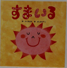 すまいる