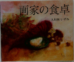 画家の食卓