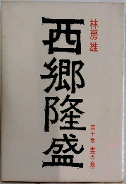 西郷隆盛