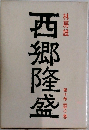 西郷隆盛