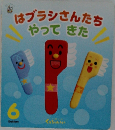 はブラシさんたちやってきた　6