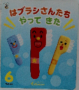 はブラシさんたちやってきた　6