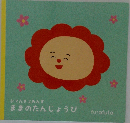 ままのたんじょうび