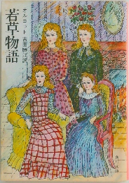 若草物語　