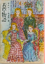 若草物語　