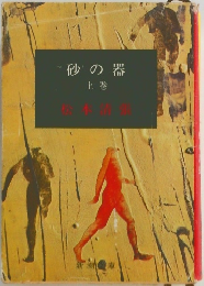 砂の器　上巻