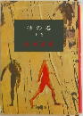 砂の器　上巻