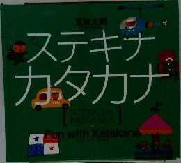 ステキナカタカナ