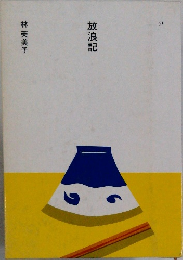 放浪記