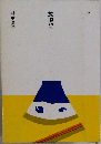 放浪記