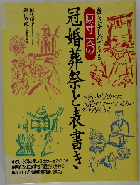 冠婚葬祭と表書き