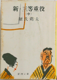 新・三等重役　中