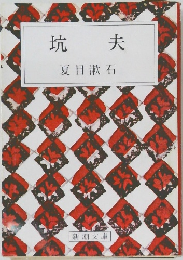 坑夫