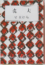 坑夫