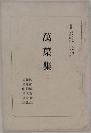 萬葉集　二