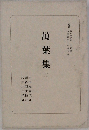 萬葉集　二