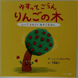 ゆすってごらん りんごの木　