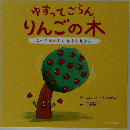 ゆすってごらん りんごの木　
