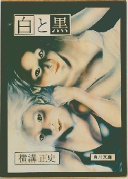 白と黒