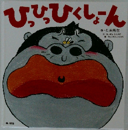 ひっひっひくしょーん