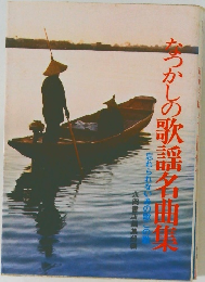 なつかしの歌謡名曲集
