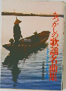 なつかしの歌謡名曲集
