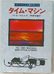 タイム・マシン