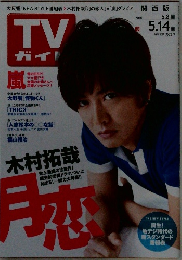 TV　ガイド　2010年5月号