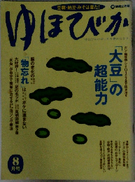 ゆほびか　8月号