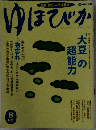 ゆほびか　8月号
