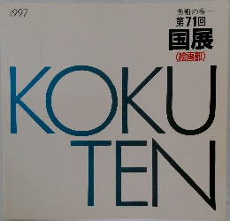 国展　KOKUTEN　第71回