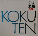 国展　KOKUTEN　第71回