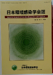 日本環境感染学会誌　平成28年9月26日発行　Vol.31　No.5