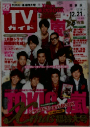 TV ガイド　2012年12/21号