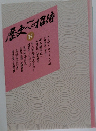 歴史への招待　14