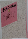 歴史への招待　14