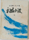 高島順吾随筆集　大波小波　I