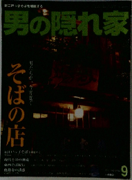 男の隠れ家　9月号