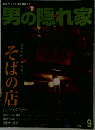 男の隠れ家　9月号