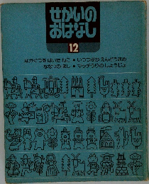 せかいのおはなし12