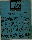 せかいのおはなし12