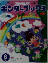 キンダーブック3　2015年6月号