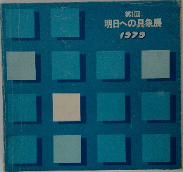 明日への具象展 1979