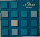 明日への具象展 1979