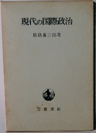 現代の国際政治