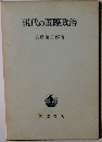 現代の国際政治